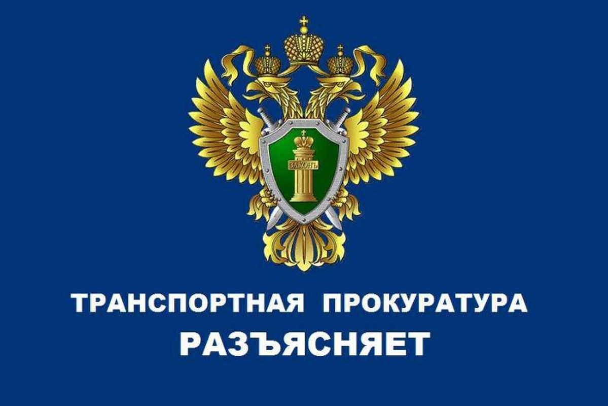 Транспортная прокуратура разъясняет - ПРО-ВОЛХОВ