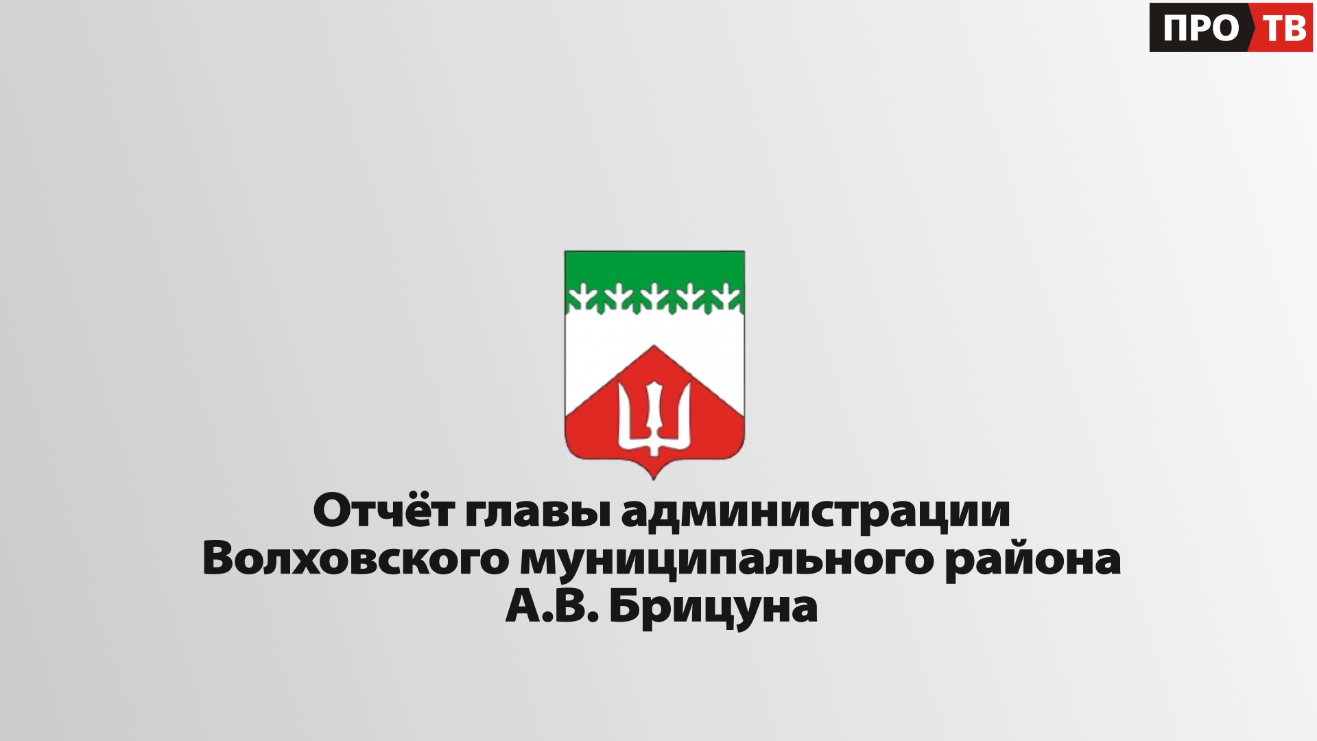 Итоги 2021-го: отчётный фильм главы администрации Волховского района  (ВИДЕО) - ПРО-ВОЛХОВ