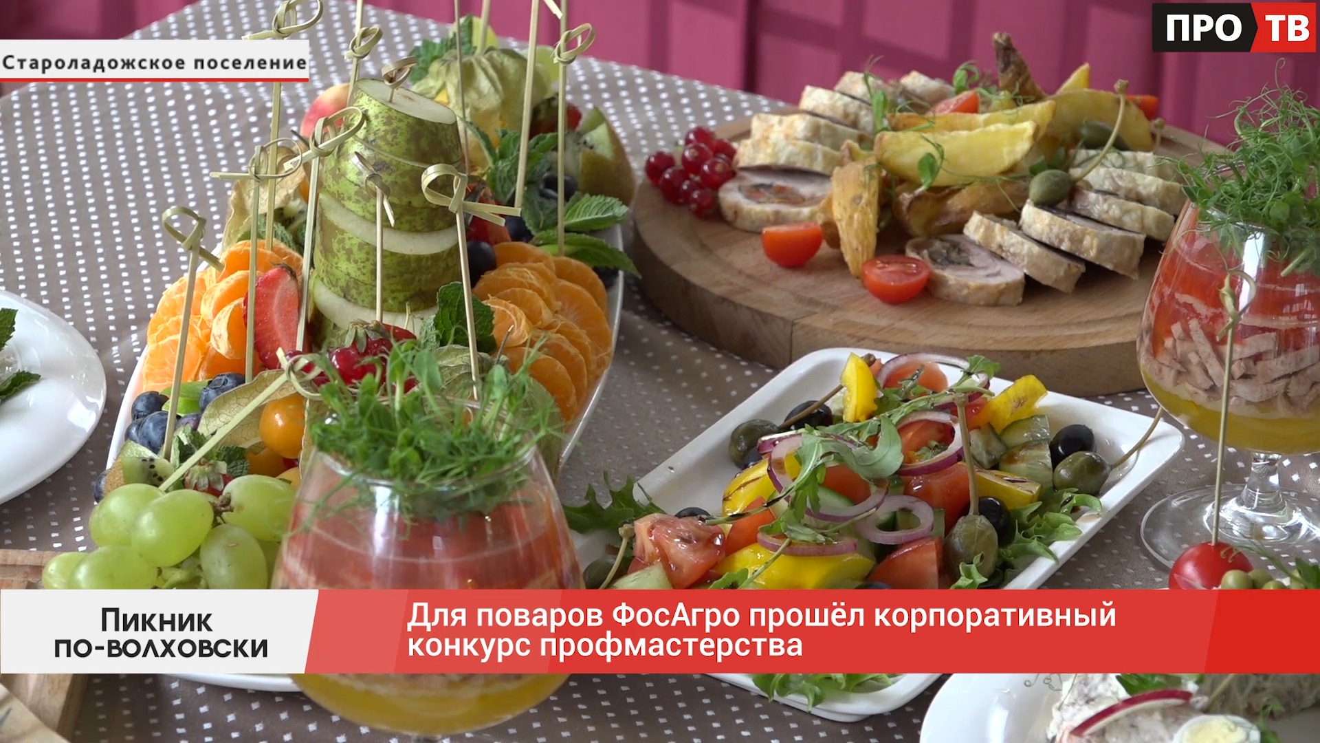 Пикник по-волховски: для поваров ФосАгро прошёл корпоративный конкурс ...