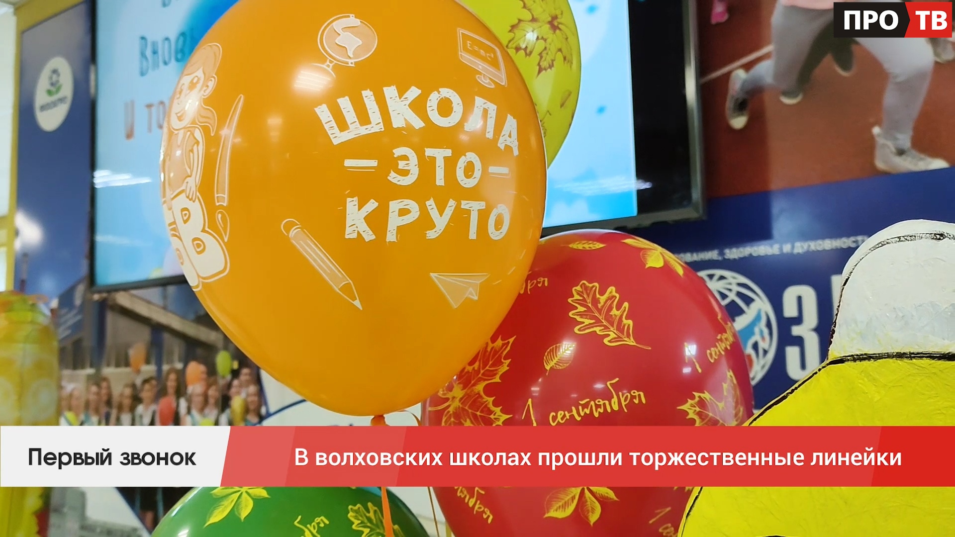 Первый звонок: в волховских школах прошли торжественные линейки (ВИДЕО ...