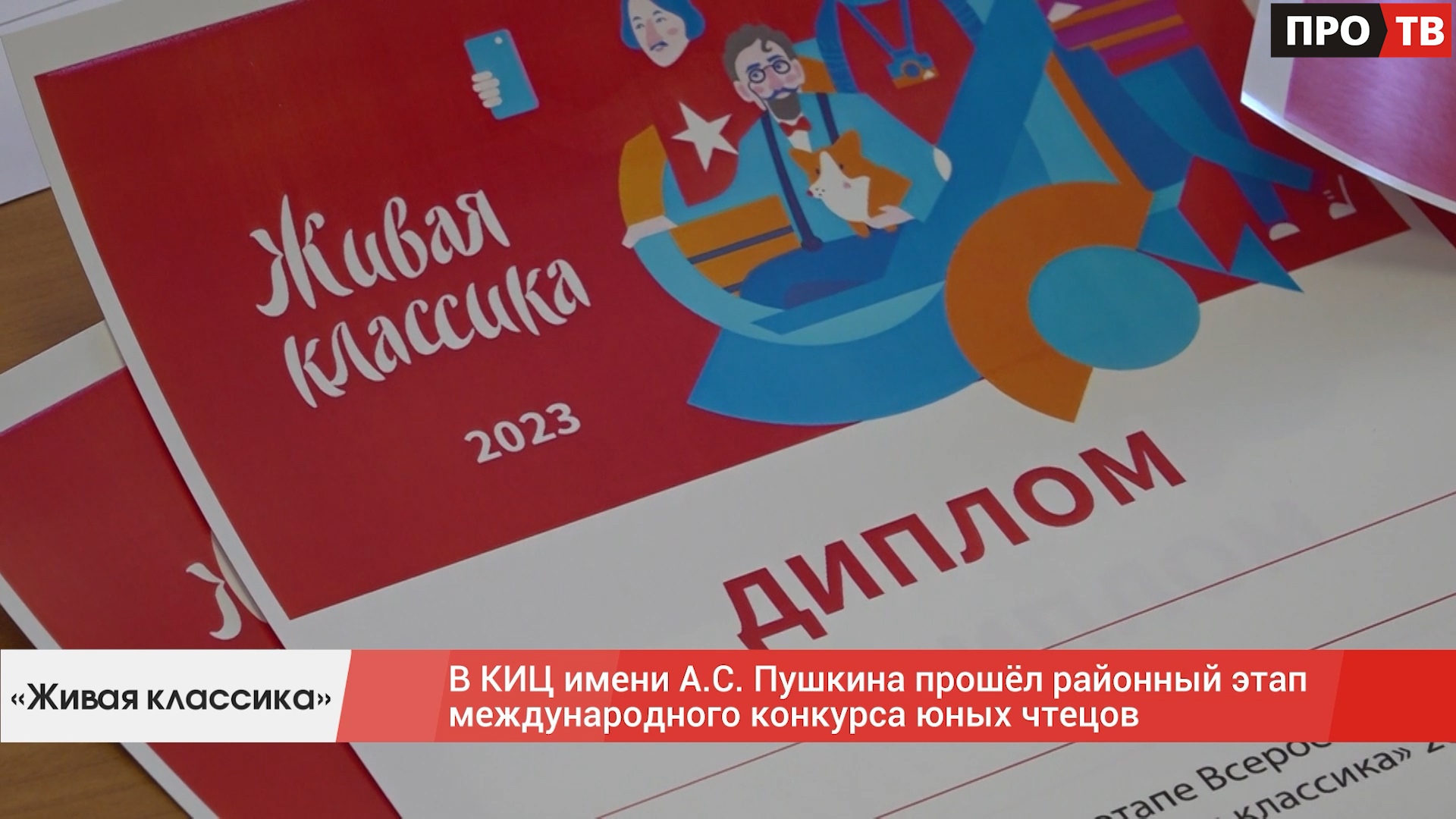 Живая классика»: в КИЦ имени А.С. Пушкина прошёл районный этап  международного конкурса юных чтецов (ВИДЕО) - ПРО-ВОЛХОВ