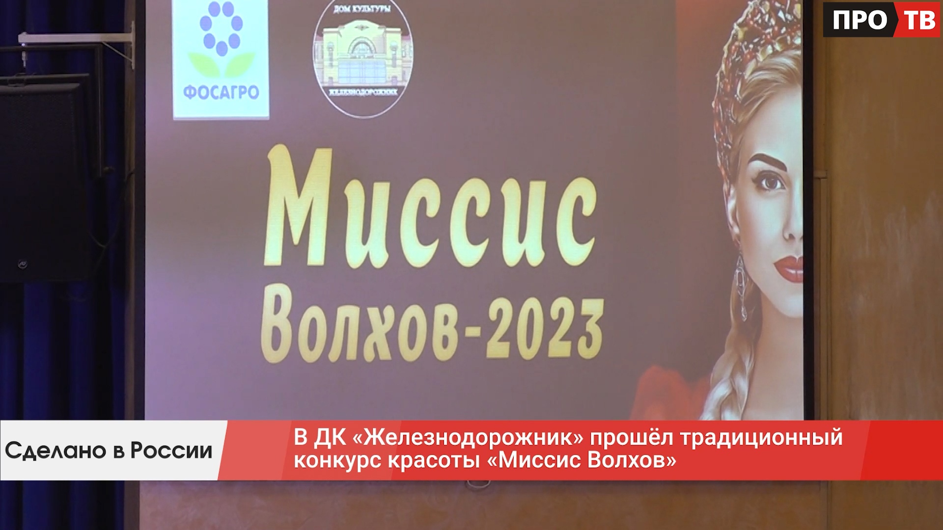 Сделано в России: в ДК «Железнодорожник» прошёл традиционный конкурс  красоты «Миссис Волхов» (ВИДЕО) - ПРО-ВОЛХОВ