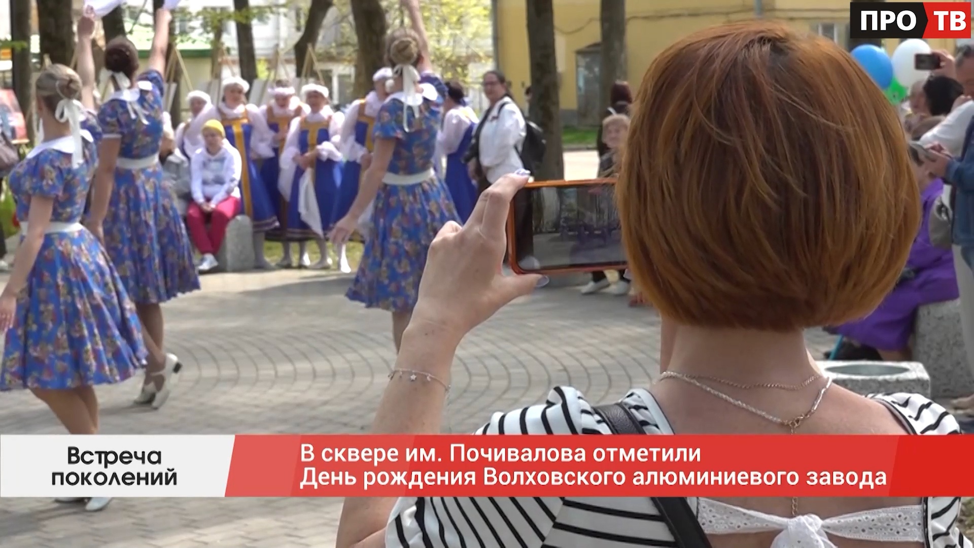 Встреча поколений: в сквере им. Почивалова отметили День рождения  Волховского алюминиевого завода (ВИДЕО) - ПРО-ВОЛХОВ