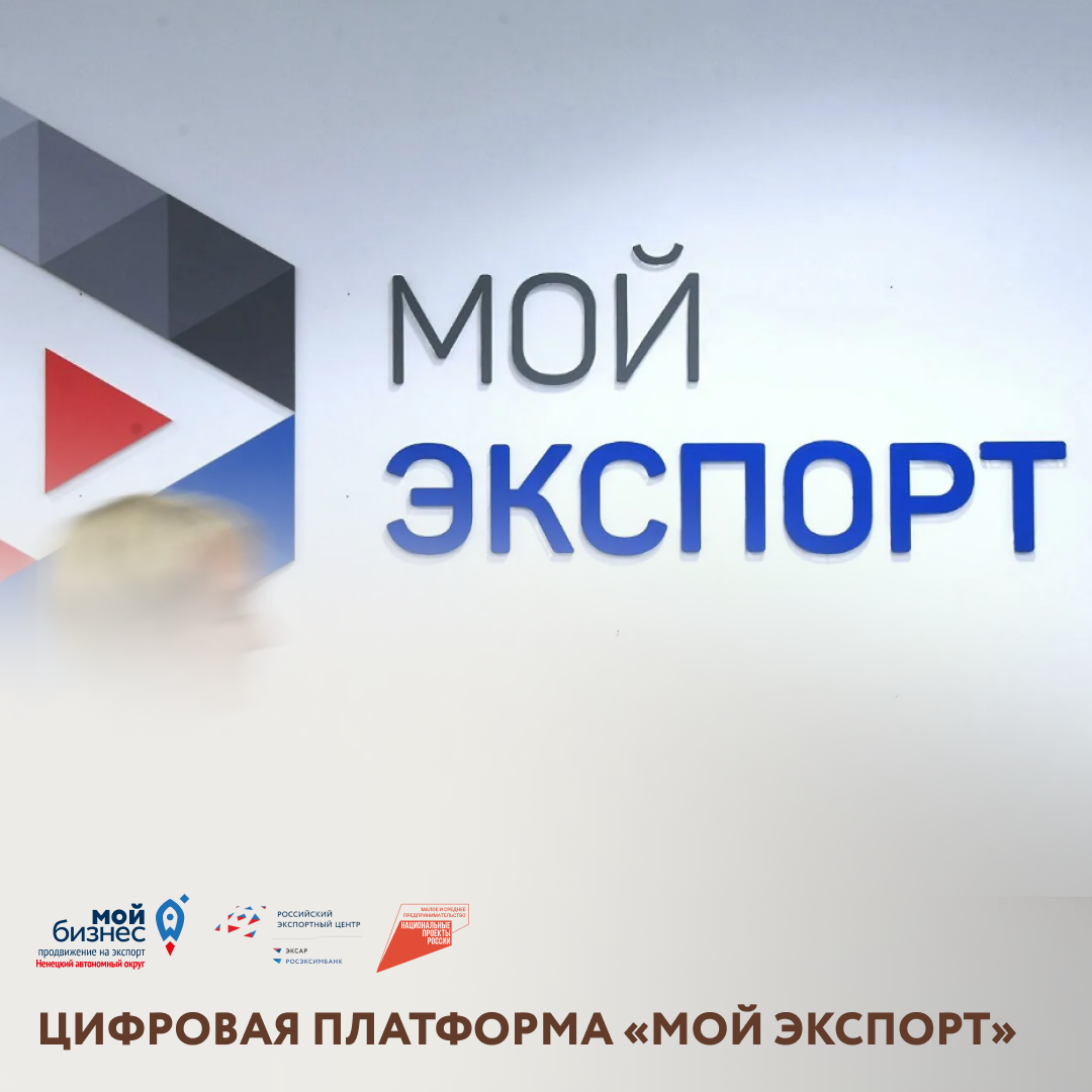 Мой экспорт вход в личный кабинет. Мой экспорт. Цифровая платформа мой экспорт. Платформf «мой экспорт». Мой экспорт одно окно.
