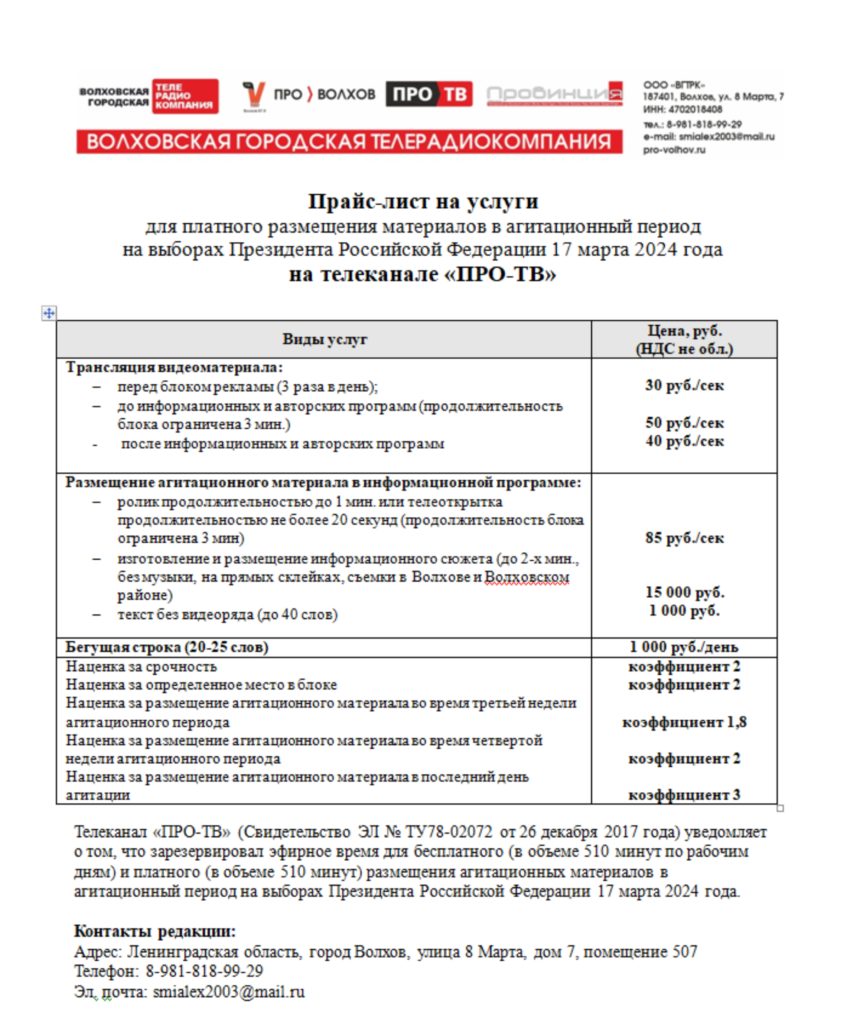Телеканал «ПРО-ТВ» участвует в предвыборной агитации - ПРО-ВОЛХОВ