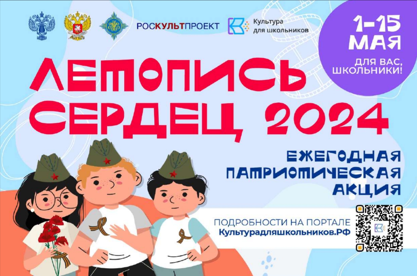 Всероссийская ежегодная патриотическая акция «летопись сердец». Акция летопись сердец 2021. Летопись сердец. Патриотическая акция «летопись сердец». Всероссийская патриотическая акция летопись сердец.