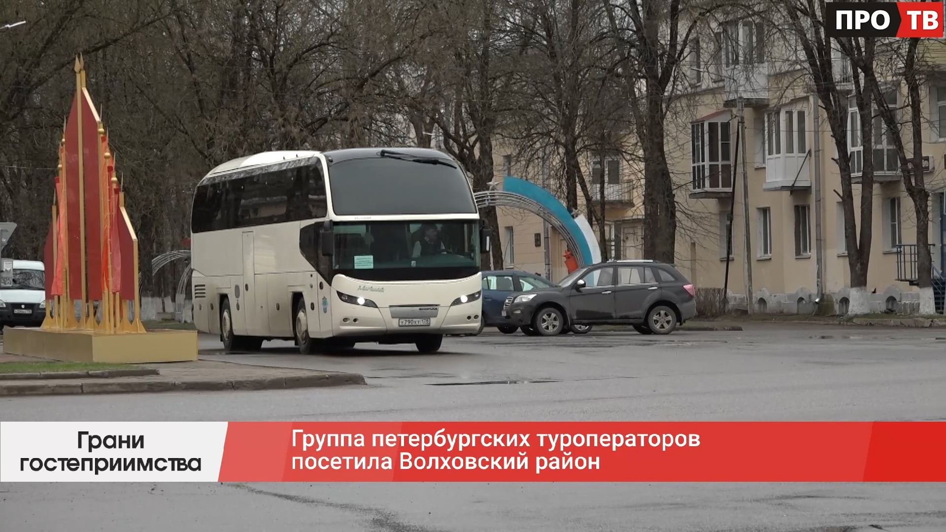 Грани гостеприимства: группа петербургских туроператоров посетила Волховский  район (ВИДЕО) - ПРО-ВОЛХОВ