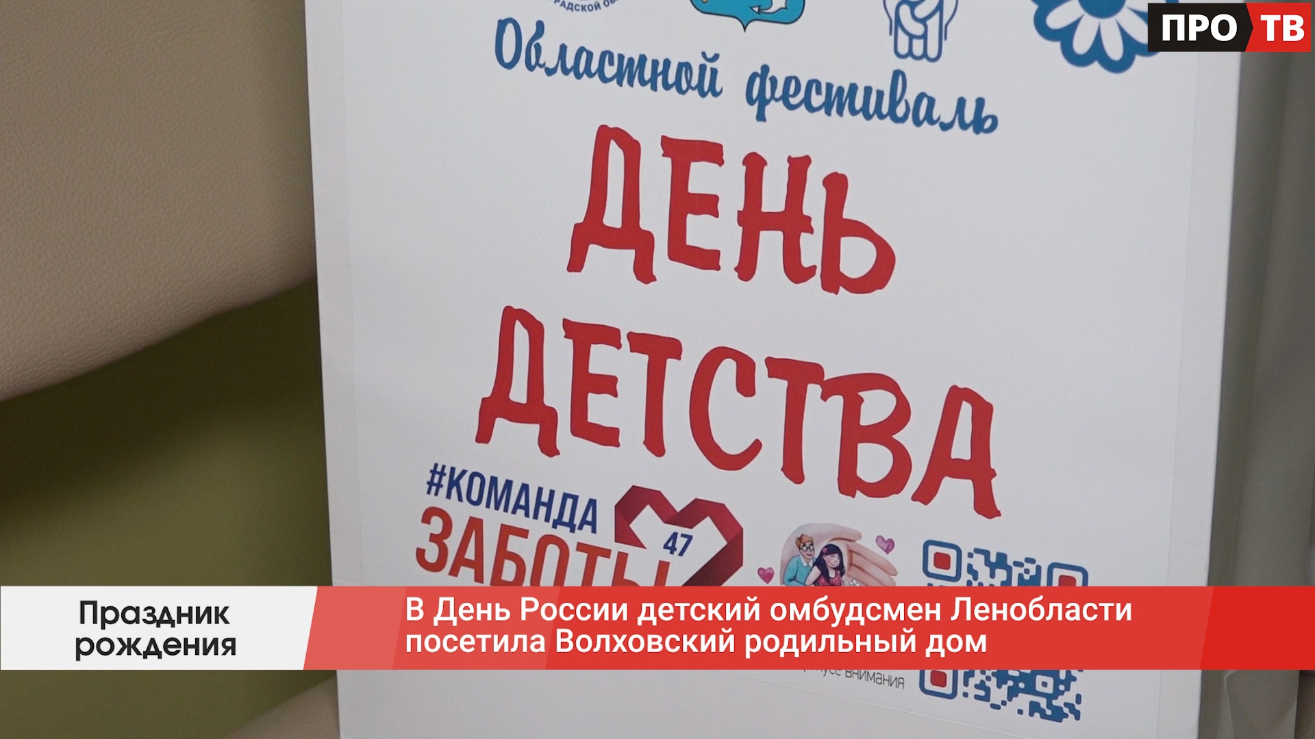 Праздник рождения: В День России детский омбудсмен Ленобласти посетила  Волховский родильный дом (ВИДЕО) - ПРО-ВОЛХОВ