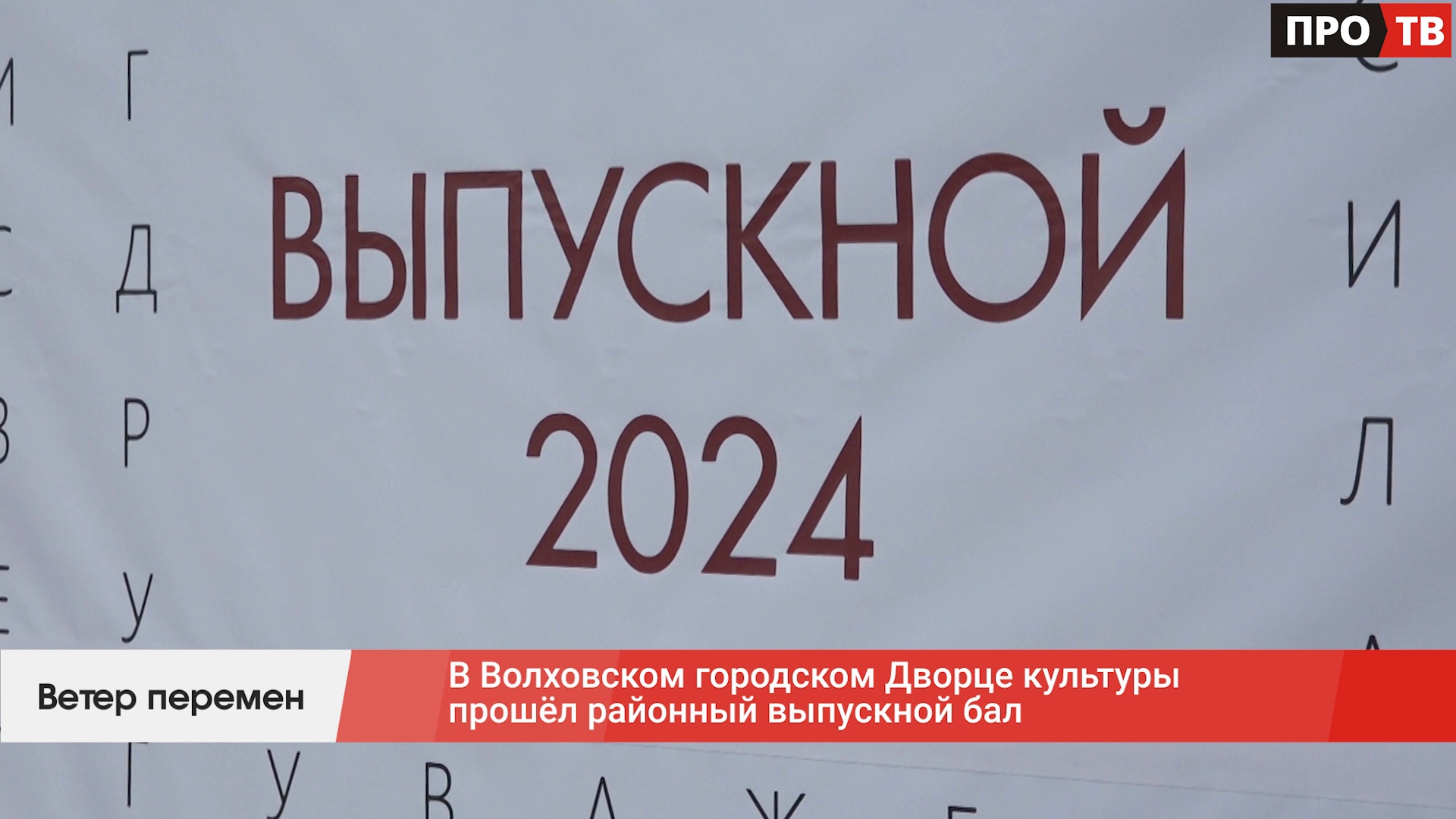 Ветер перемен: в Волховском городском Дворце культуры прошёл районный  выпускной бал (ВИДЕО) - ПРО-ВОЛХОВ