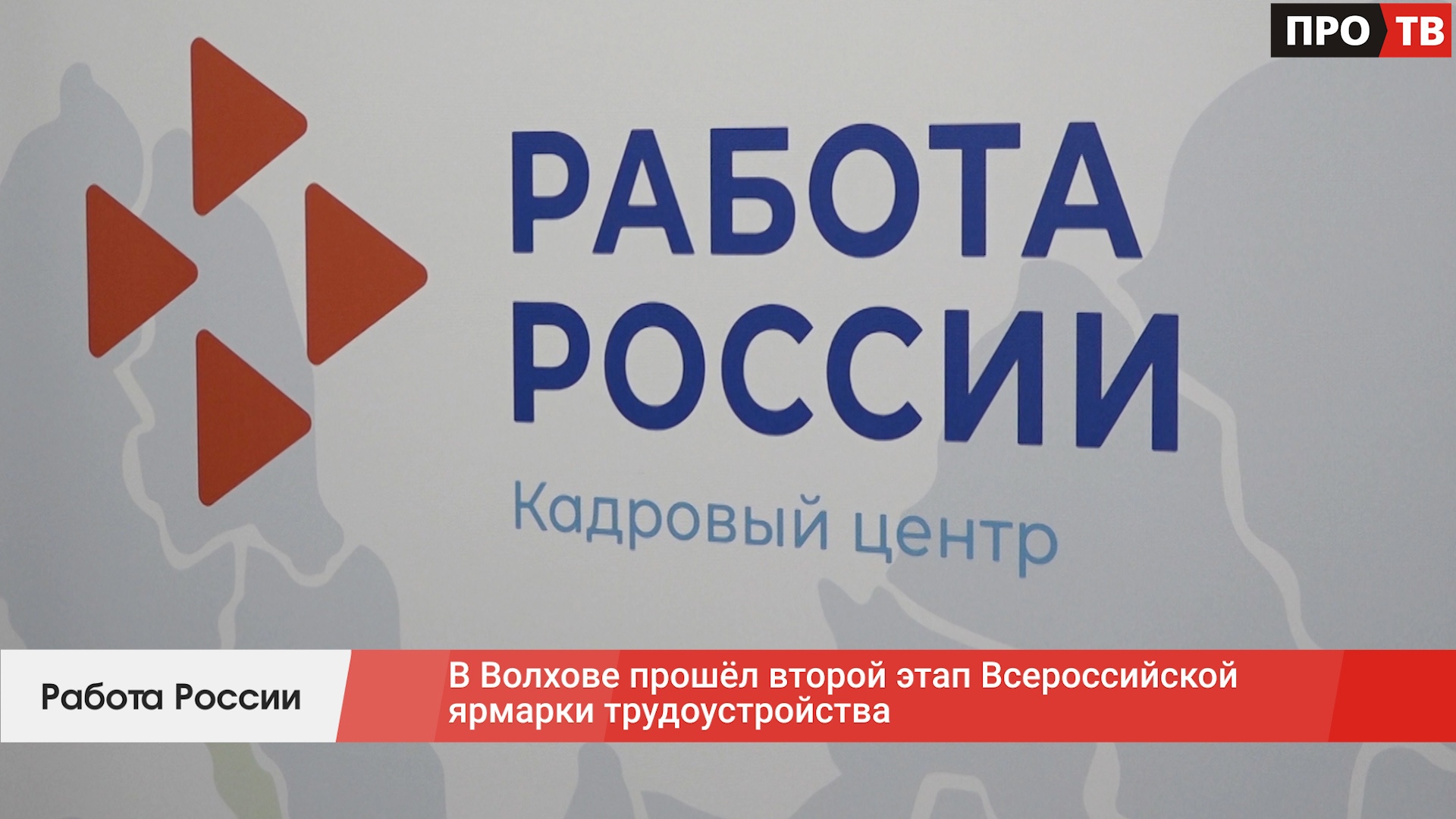 Работа России: в Волхове прошёл второй этап Всероссийской ярмарки  трудоустройства (ВИДЕО) - ПРО-ВОЛХОВ