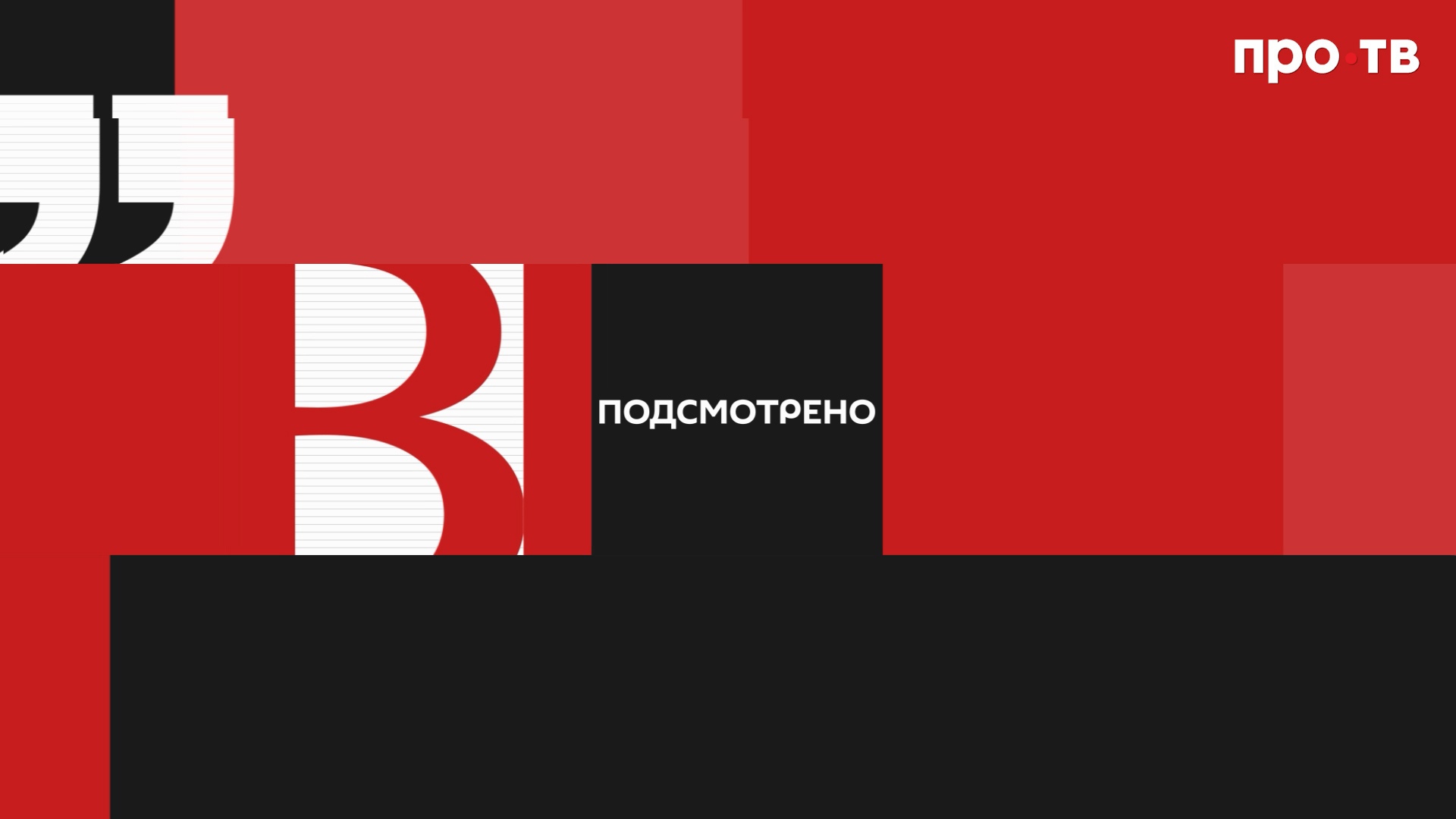 «Подсмотрено» от 18.06.2025 (ВИДЕО) - ПРО-ВОЛХОВ